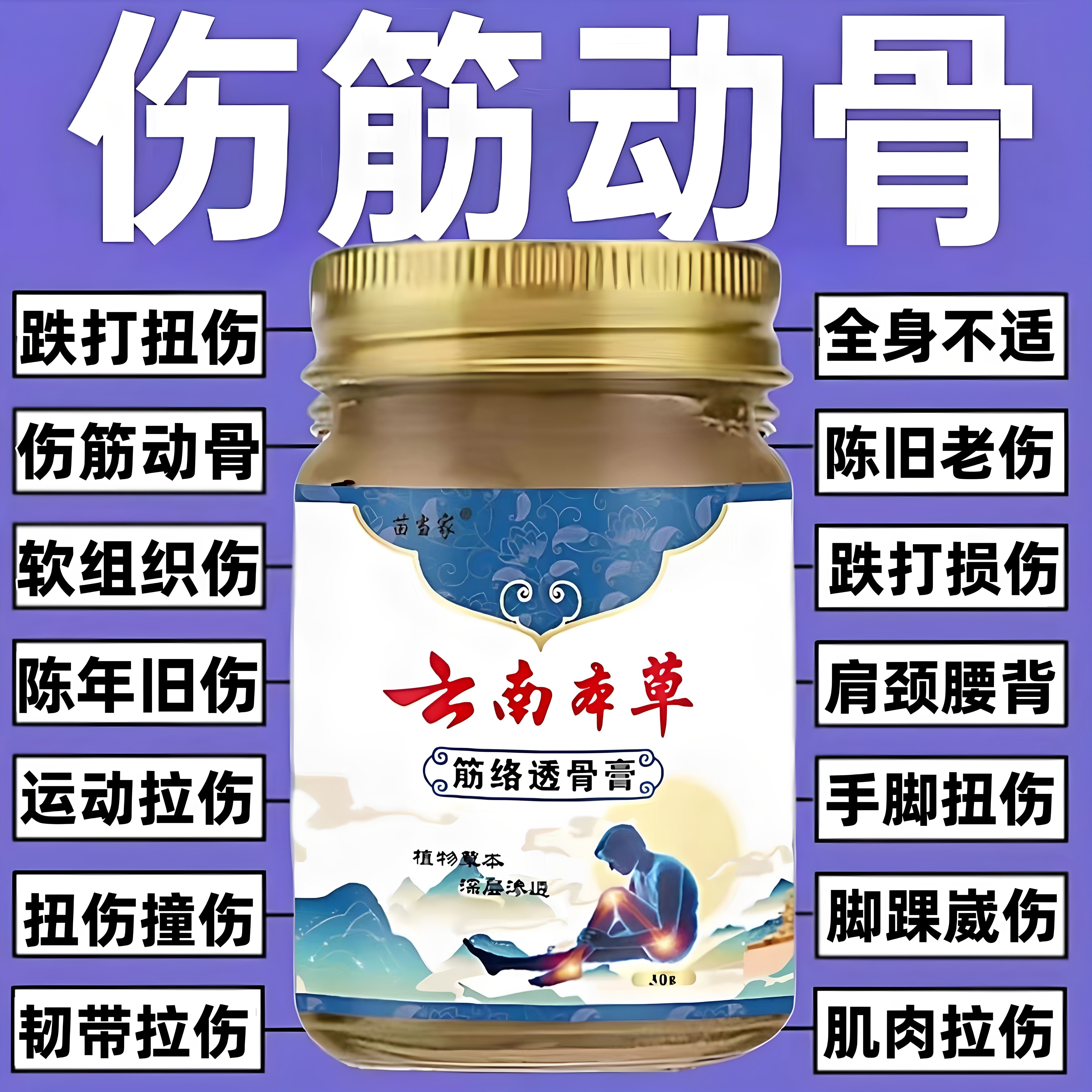 跌打损伤手脚摔伤软组织修复骨伤骨裂伤筋动骨韧带拉伤扭伤外用