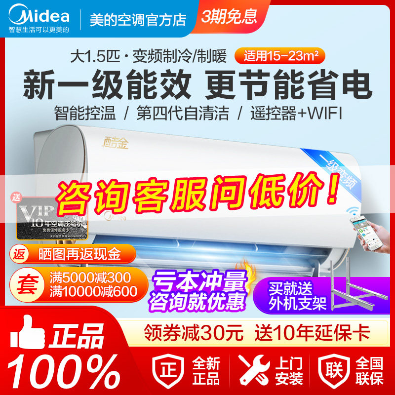 【新一级】美的酷金/大1.5匹一级变频空调冷暖家用挂机智能家电