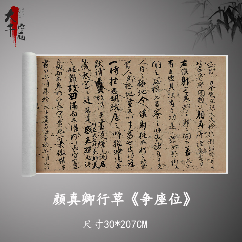 颜真卿行草《争座位》真迹高清复制品微喷毛笔书法字帖临摹手裱