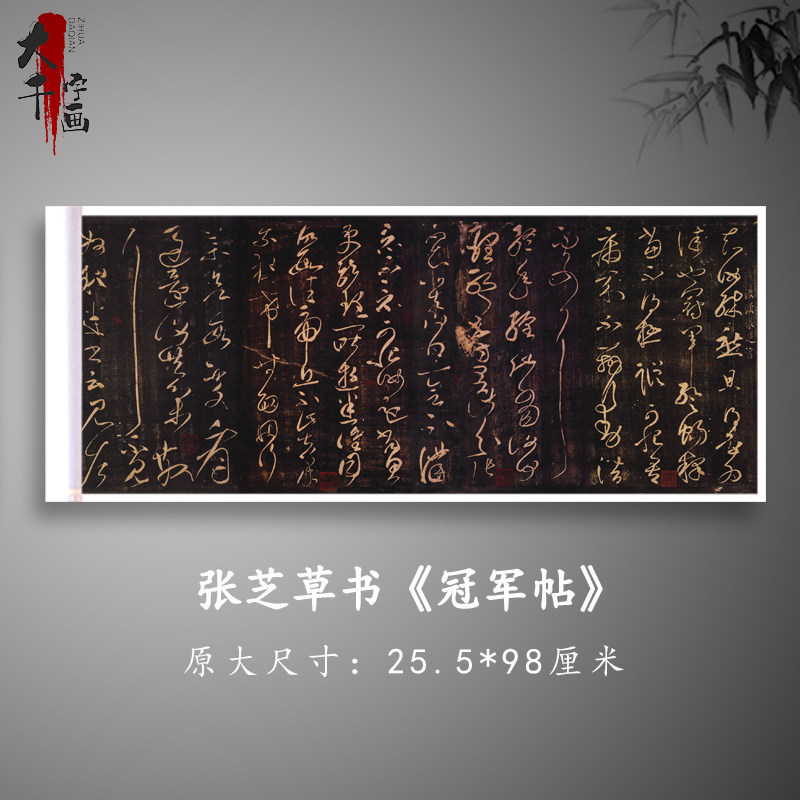 张芝草书冠军帖宋拓本复古书法碑帖横幅微喷仿古复制原大临摹装饰
