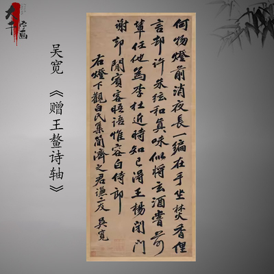 吴宽 赠王鳌诗轴 复古书法字画条幅真迹微喷古复制临摹挂轴装饰