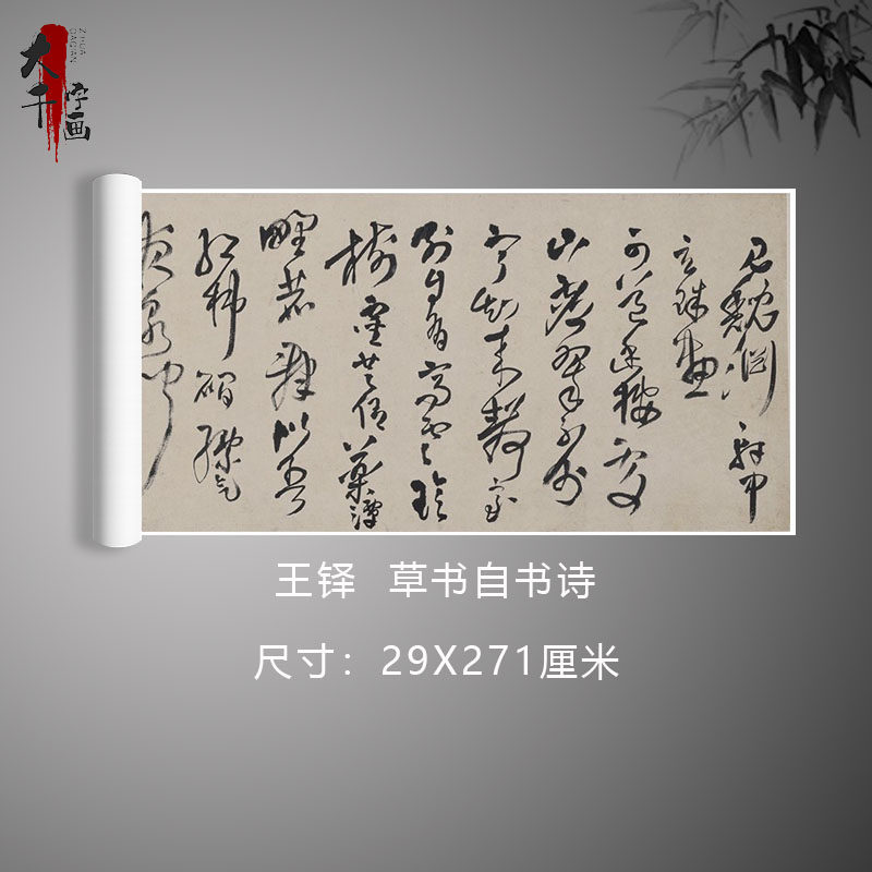 清王铎草书自书诗名家草书字帖长卷真迹高清微喷复制临摹学习范本