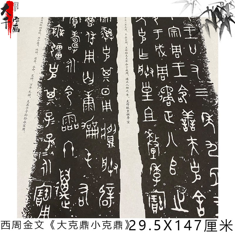 西周金文《大克鼎小克鼎》 碑帖拓片高清复制新品微喷绢布长卷