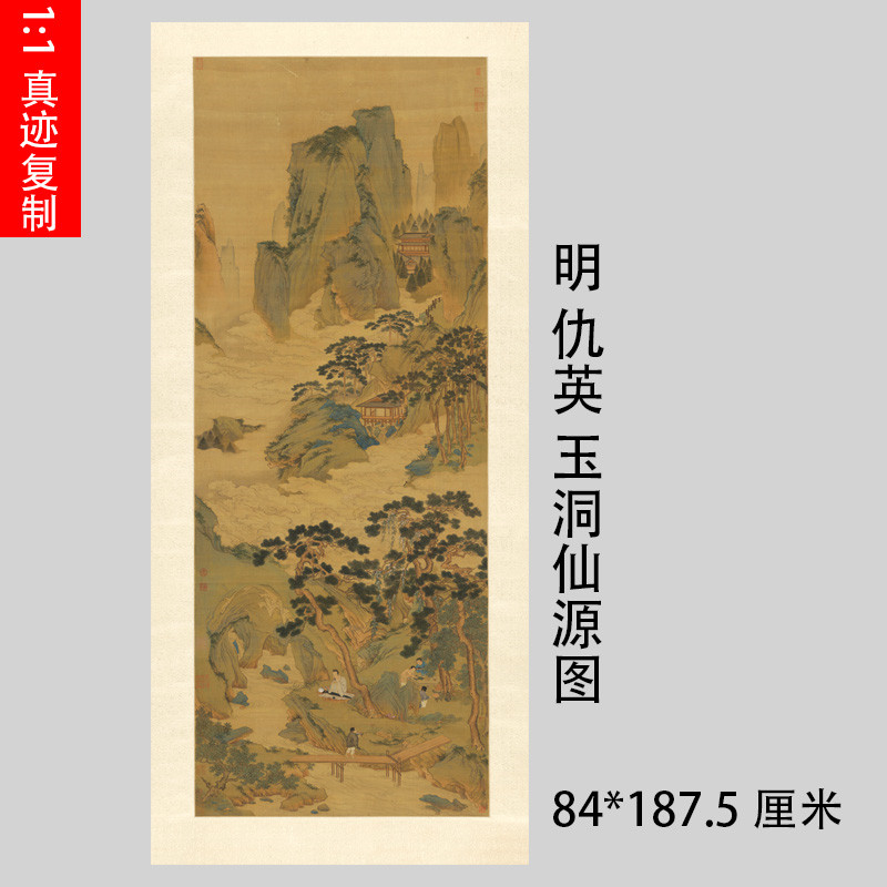 明 仇英 玉洞仙源图 山水画长卷国画古代名画微喷复制临摹装饰画