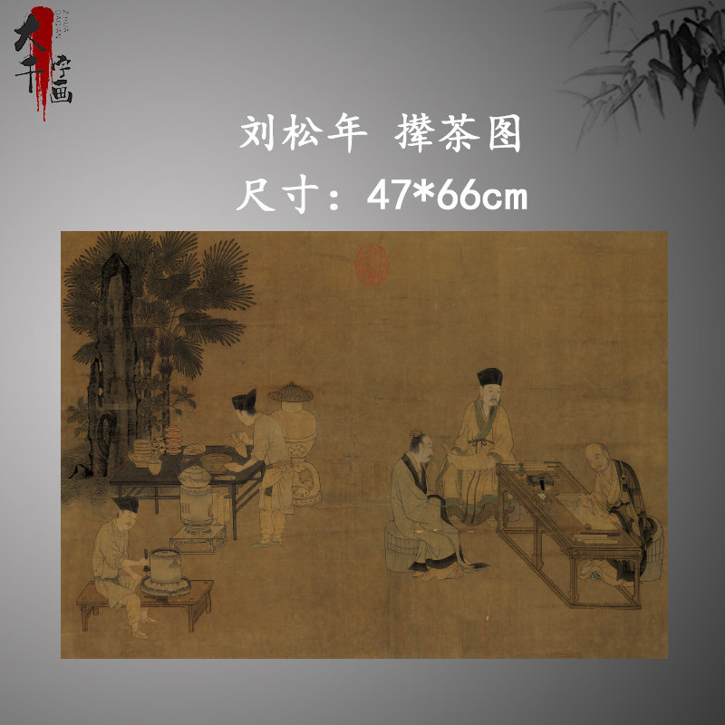南宋刘松年 撵茶图 宋画工笔人物画茶文化国画微喷复制装饰画挂画
