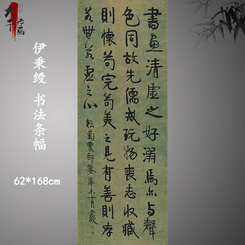 伊秉绶书法条幅行书文语复古字画真迹微喷仿古复制装裱挂轴装饰画