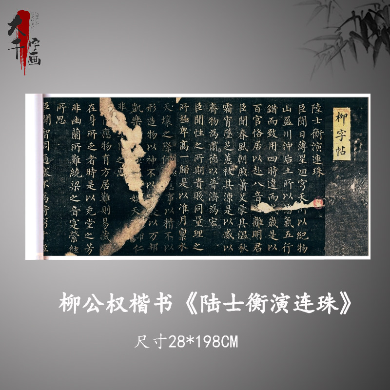 柳公权楷书《陆士衡演连珠》高清复制微喷毛笔书法练字帖临摹手裱