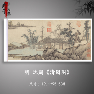 饰挂画芯 沈周清园图复古宣纸字画横幅真迹微喷复制画临摹国画装