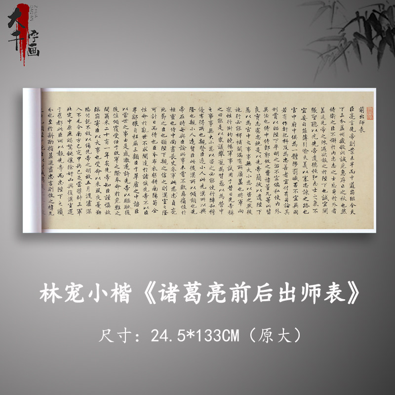 林宠小楷诸葛亮前后出师表毛笔字帖高清微喷真迹复制临摹学习