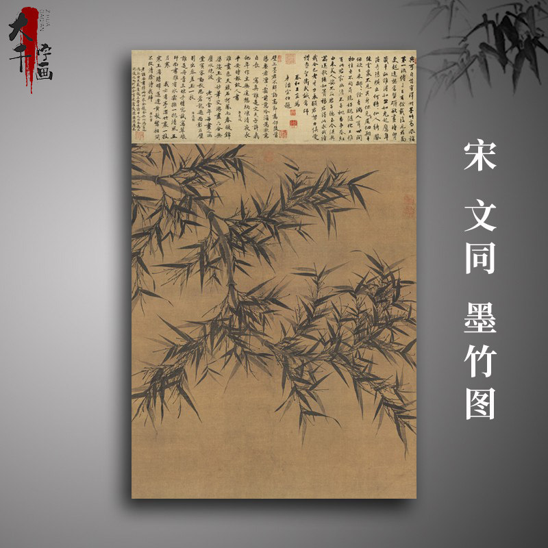 宋 文同 墨竹图 古代名家竹子国画真迹微喷复制品学习临摹装饰画