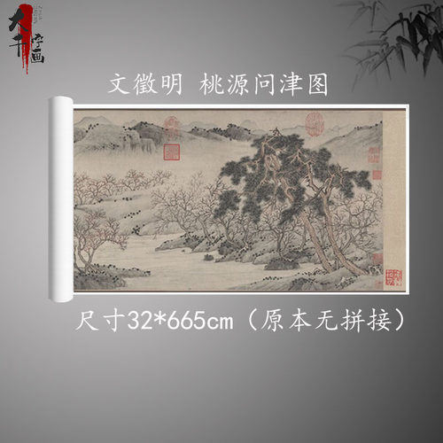 文徵明 桃源问津图 高清微喷宣纸复制新品明代书画字帖临摹装饰画