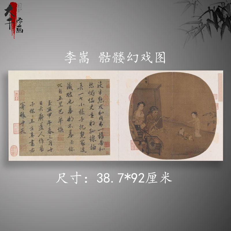 李嵩 骷髅幻戏图 复古书画人物小品国画真迹微喷古横幅装裱装饰