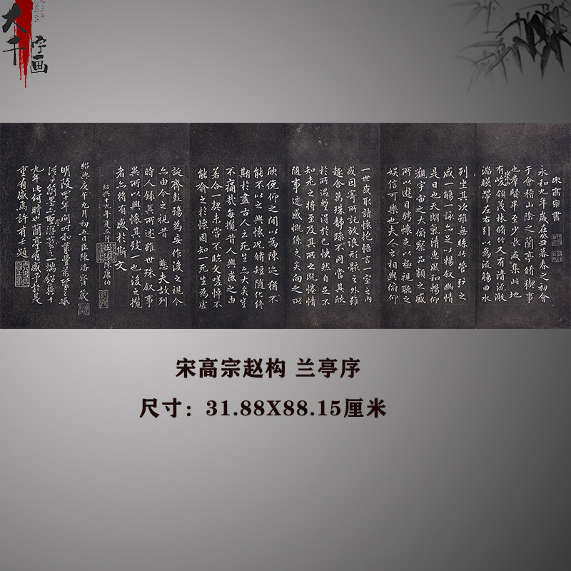 宋高宗赵构临兰亭序清拓宣纸原大微喷复制品楷书书法字帖碑帖拓片