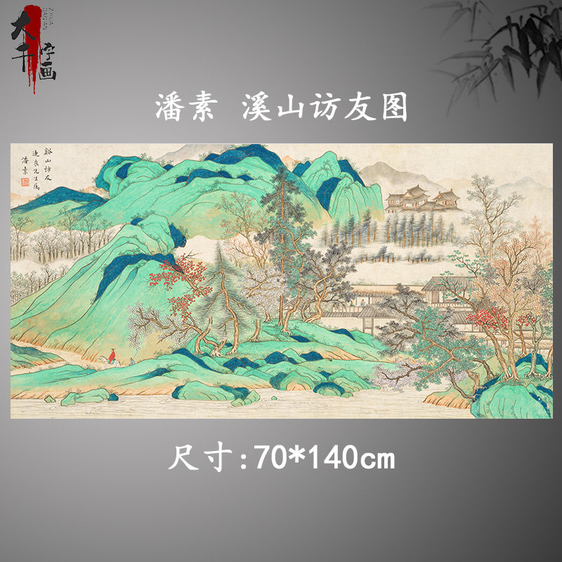 潘素 溪山访友图 青绿山水国画横幅背景墙挂画微喷复制客厅装饰画