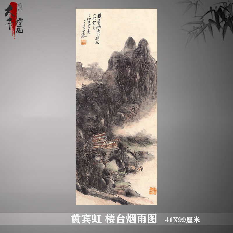 黄宾虹 楼台烟雨图 古代名画写意山水画国画艺术微喷复制装饰画