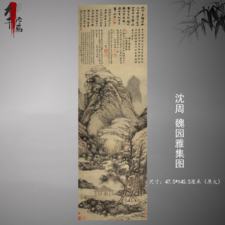 沈周山水图轴魏园雅集图古代名画高清微喷宣纸字画芯国画装饰画