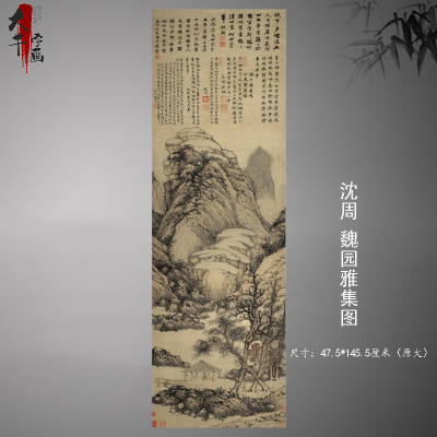 沈周山水图魏园雅集古代名画高清