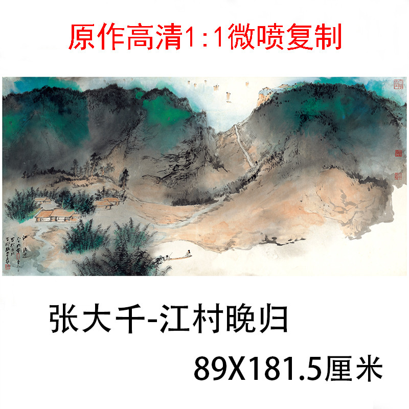 张大千 江邨晚归 古代名家真迹国画艺术微喷复制客厅装饰画临摹