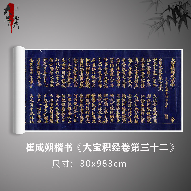 崔成朔楷书《大宝积经卷第三十二》大藏经原大卷轴毛笔练习字帖