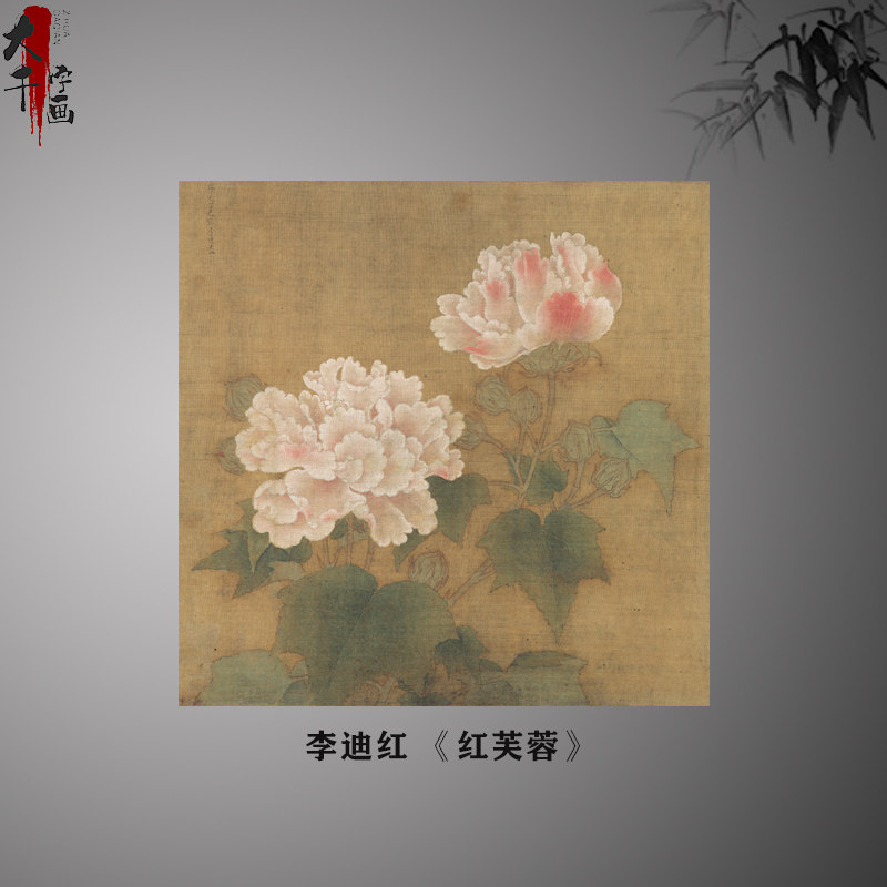 新品李迪红白芙蓉图 古字画高清微喷复制临摹范本