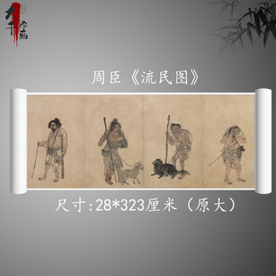 1:1明 周臣《流民图》中国名画人物画宣纸高清微喷复制装饰画客厅