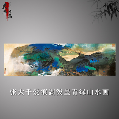 张大千爱痕湖泼墨青绿山水画