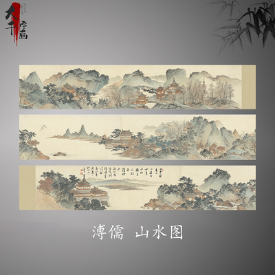 清 溥儒 山水图名家工笔山水风景建筑长卷画高清微喷复制学习临摹