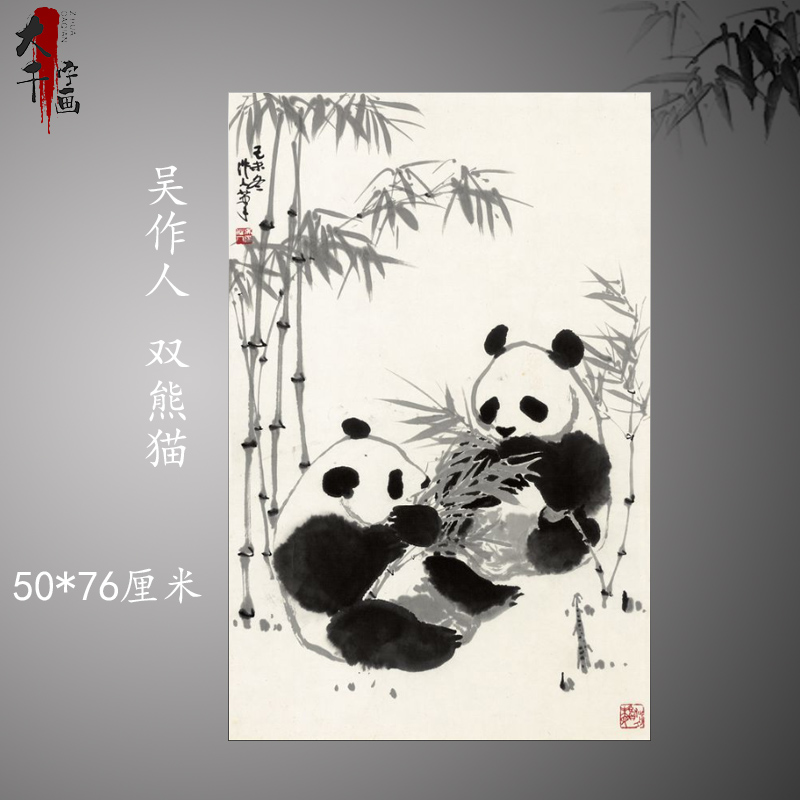 吴作人 双熊猫 国画水墨动物画客厅办公室装饰画挂画墙画复制临摹