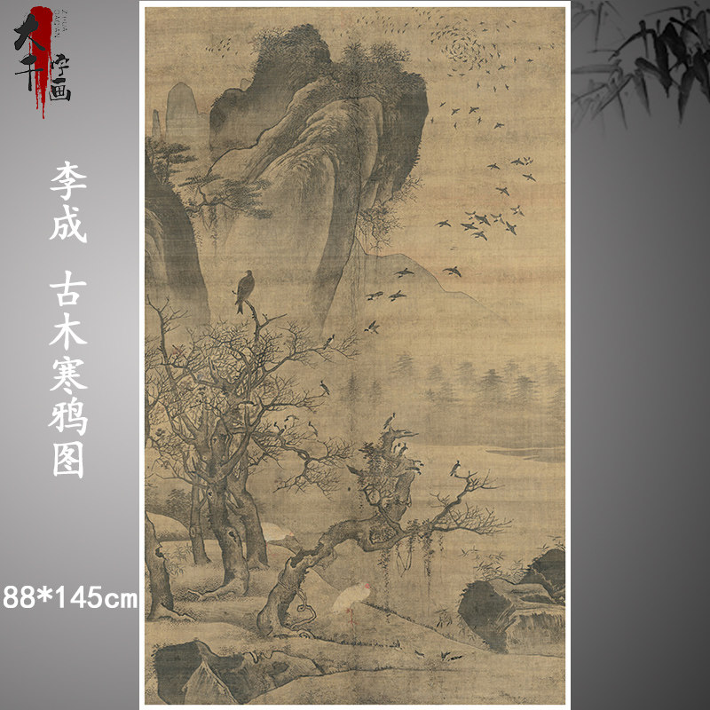 宋 李成 古木寒鸦图 高清微喷宋元山水画临摹画稿名家山水复制画