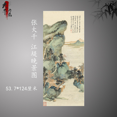 张大千 江堤晚景图 复古书画国画高清真迹微喷画芯装裱挂轴装饰画