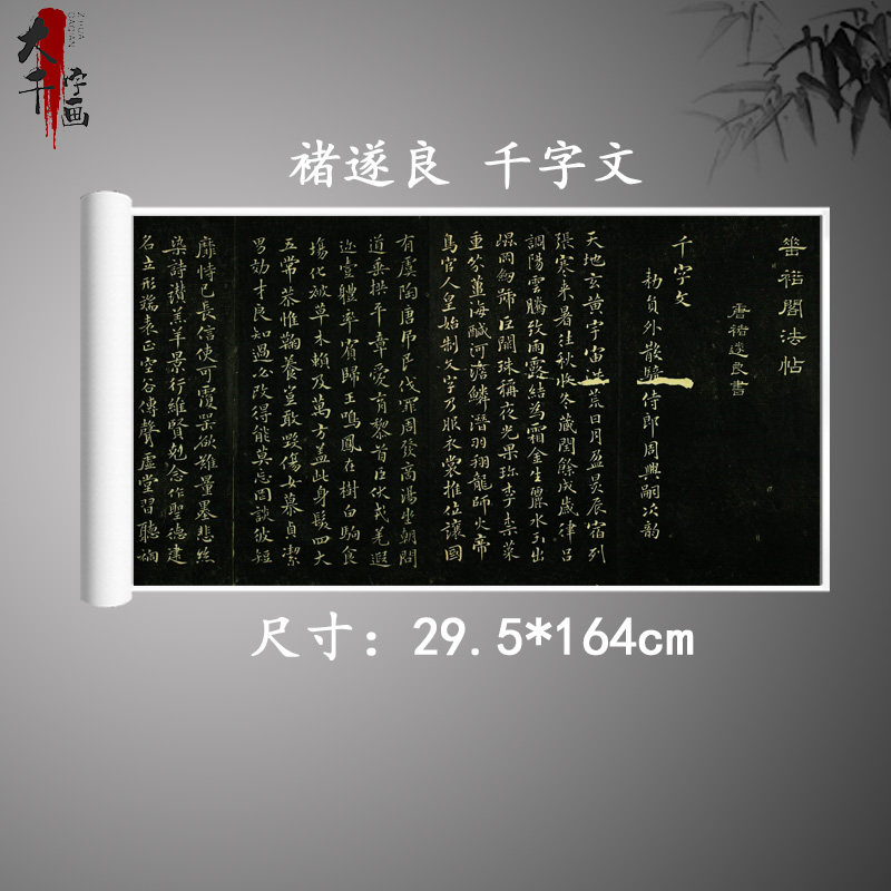 褚遂良 千字文 碑帖放大版书法毛笔字帖复古字画真迹微喷复制临摹