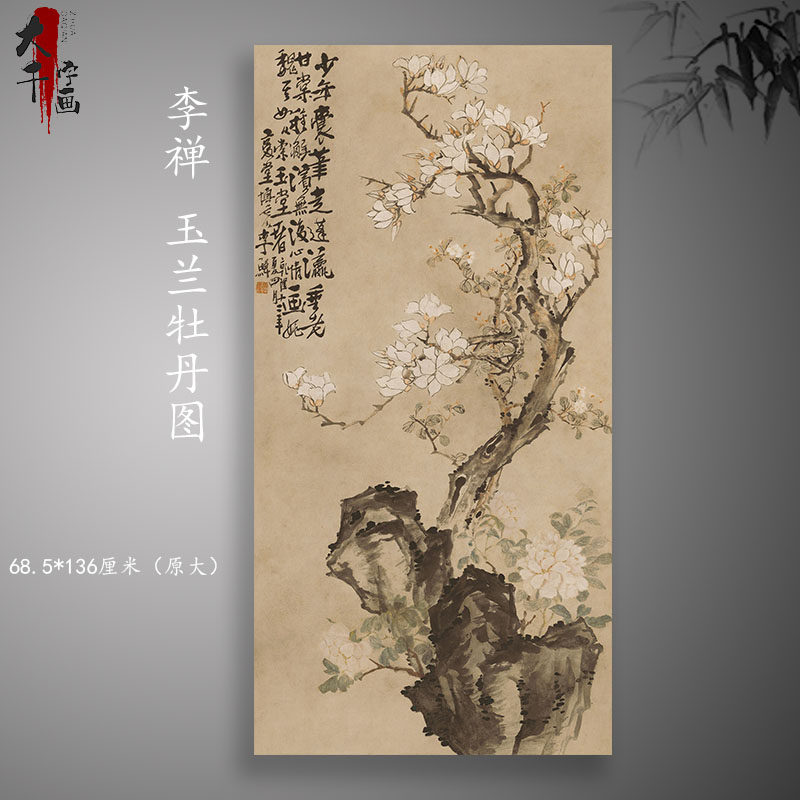 清代李禅玉兰牡丹图竖版工笔画真迹高清微喷复制画客厅装饰画挂画