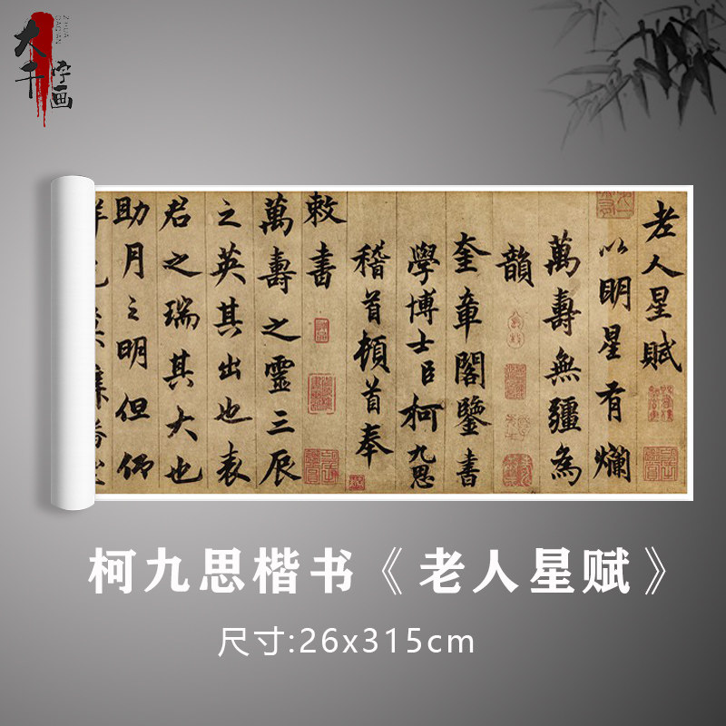 柯九思楷书《老人星赋》名家书法真迹复制毛笔练习临摹字帖卷轴
