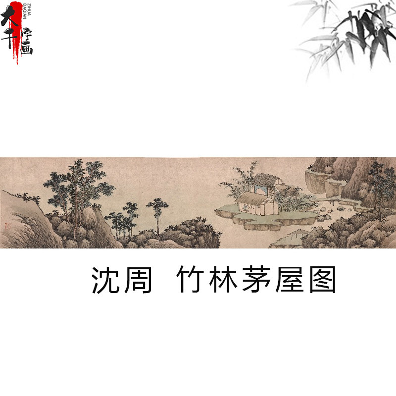 1:1明 沈周 竹林茅屋图横版古山水画卷装饰画高清微喷复制临摹