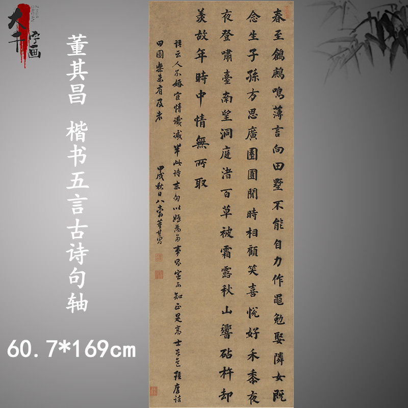 明 董其昌 楷书五言古诗句轴 古代名家立轴字体高清微喷临摹学习