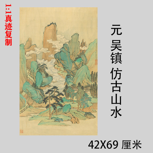 元吴镇 古青绿山水画 古代名家真迹国画微喷复制装饰画学习临摹