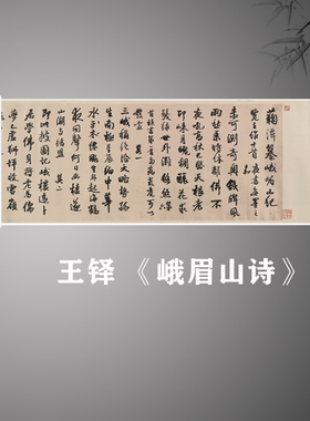 王铎行书《峨眉山诗》中国历代名家书法1比1高清复制微喷临摹宣纸