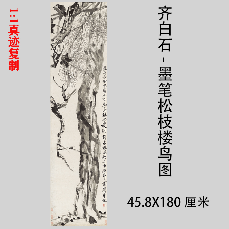齐白石-墨笔松枝楼鸟图 水墨写意工笔画国画微喷复制装饰画挂画
