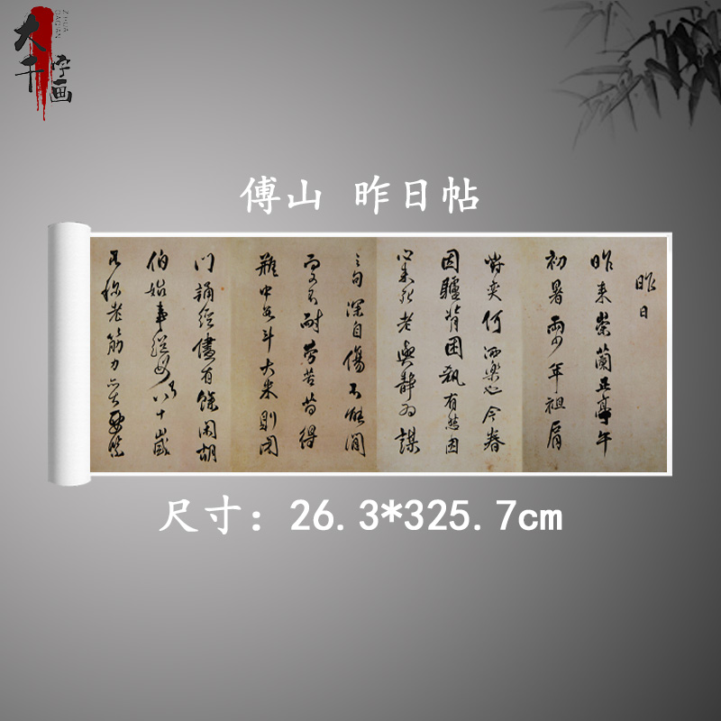 傅山 昨日帖 复古书法字画真迹艺术微喷古复制临摹字帖手卷装饰