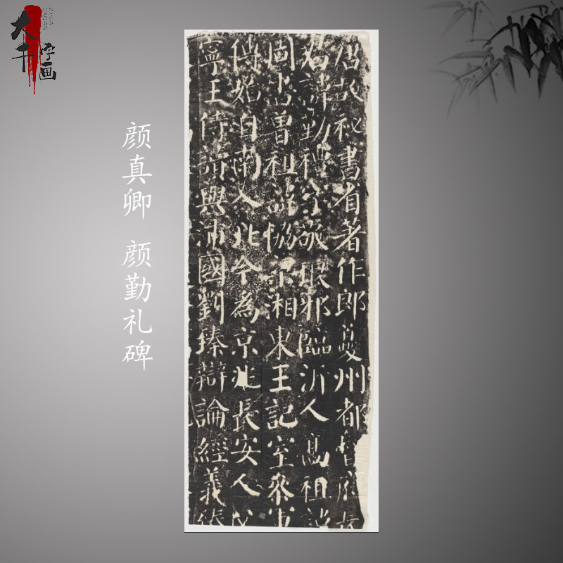 颜真卿 颜勤礼碑 复古书法字画碑帖高清微喷古复制颜体字帖临摹