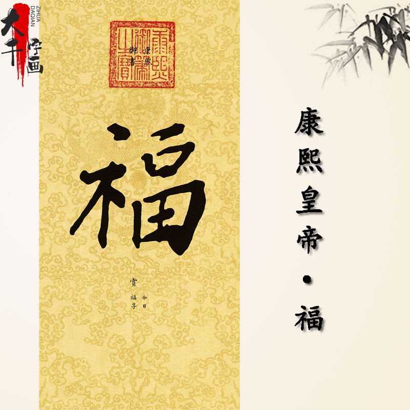 清代五皇帝五福图书法作品竖版福字挂画高清宣纸画芯未装裱书画