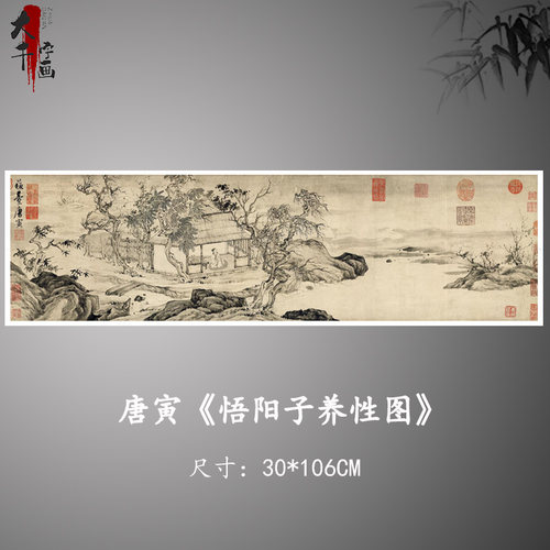 唐寅悟阳子养性图附文徵明诗序明代山水人物画高清微喷宣纸字画芯