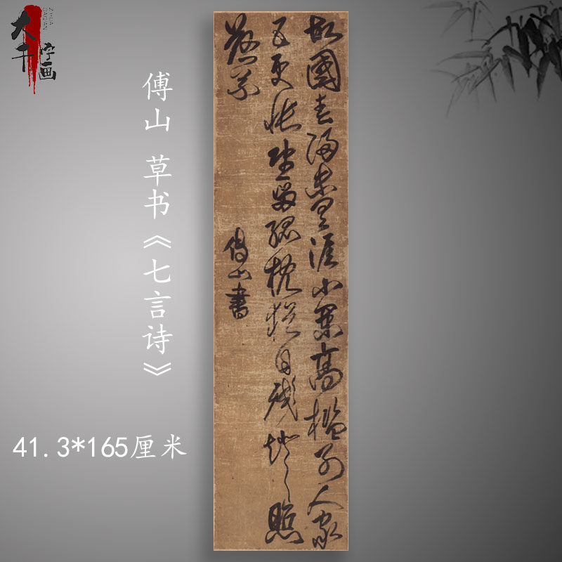 傅山 草书 《七言诗》复古字画挂轴真迹高清微喷古临摹复制装饰画
