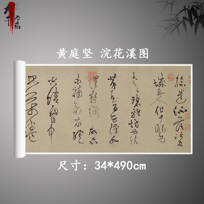 宋 黄庭坚 草书浣花溪图引 名家书法字帖真迹微喷复制装饰画临摹