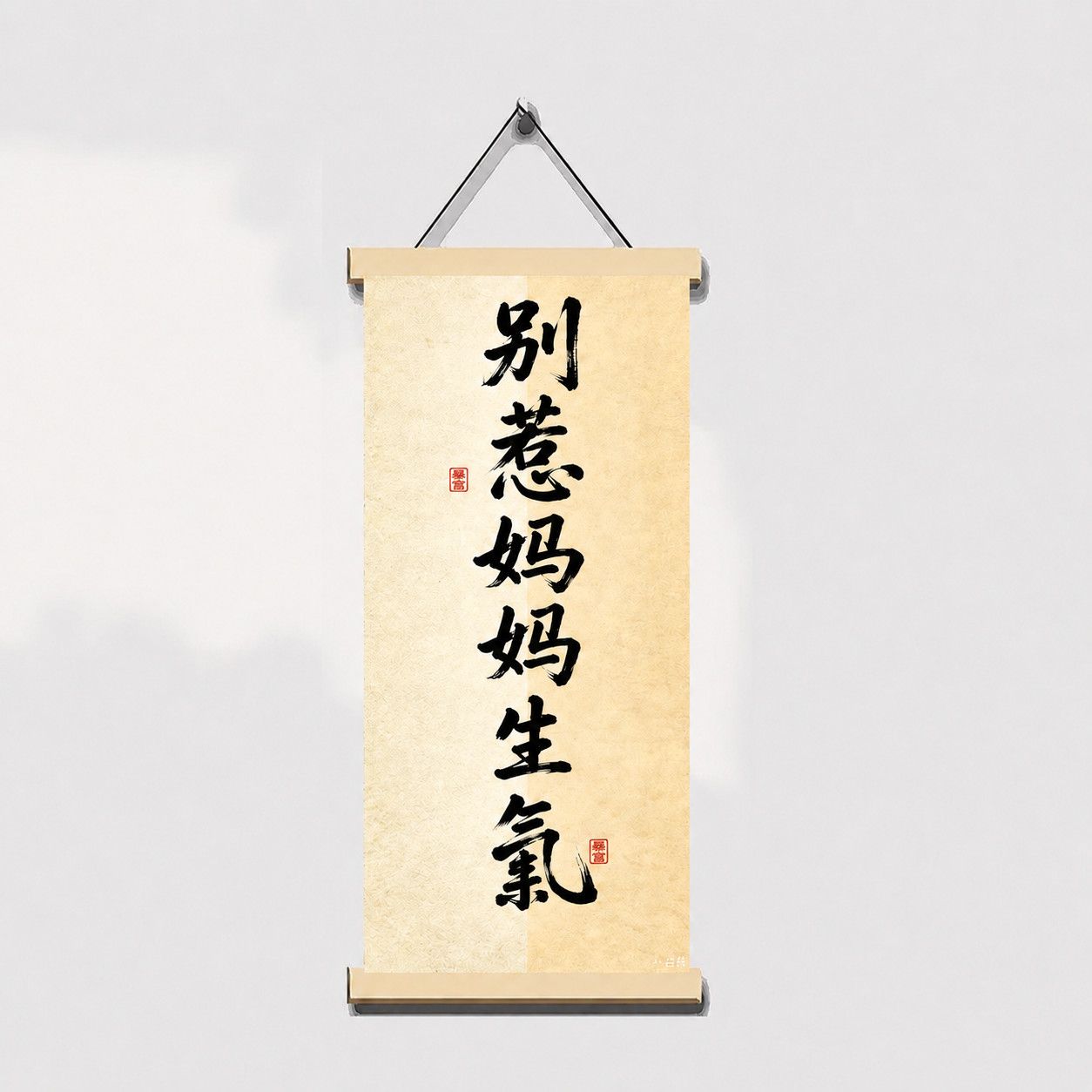别惹妈妈生气挂画搞笑字画小孩书房卧室装饰控制情绪书法趣味摆件