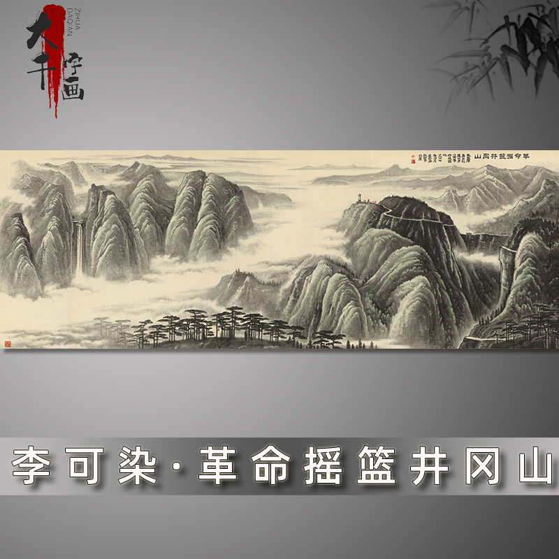 李可染革命摇篮井冈山国画山水风景画艺术高清喷绘复制宣纸字画心