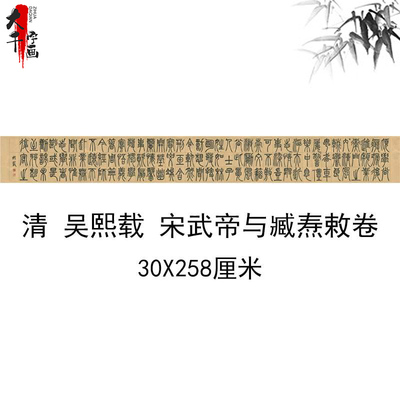 清 吴熙载篆书 宋武帝与臧焘敕卷 名家篆文字帖长卷高清真迹学习