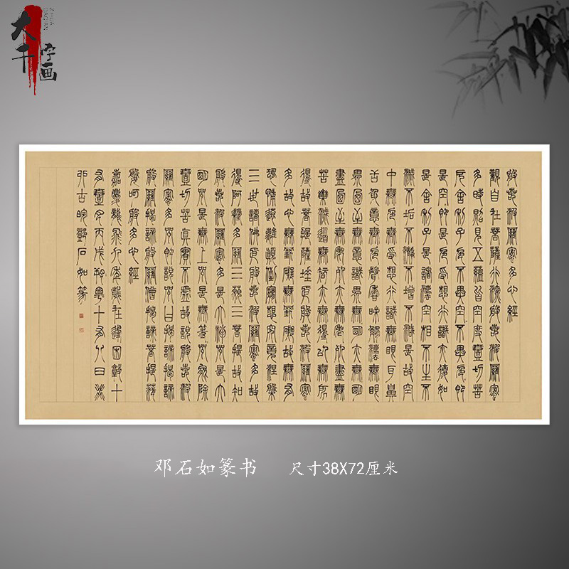 邓石如篆书波罗密多心复古书法字画真迹微喷宣纸古复制书房装饰画