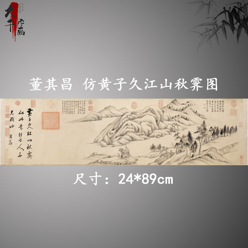 董其昌黄子久江山秋霁图卷复古书法字画横幅水墨山水国画复制品