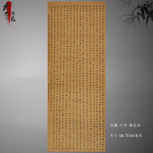 刘墉行书梅花诗复古书法条幅字画真迹宣纸微喷古复制装裱装饰画